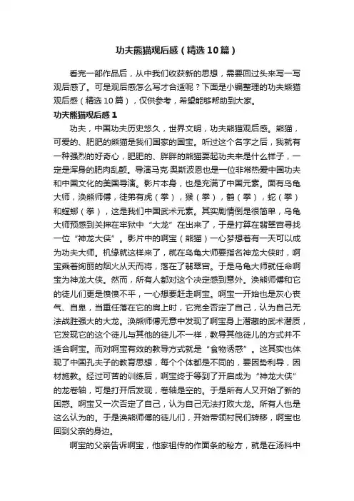 功夫熊猫观后感（精选10篇）