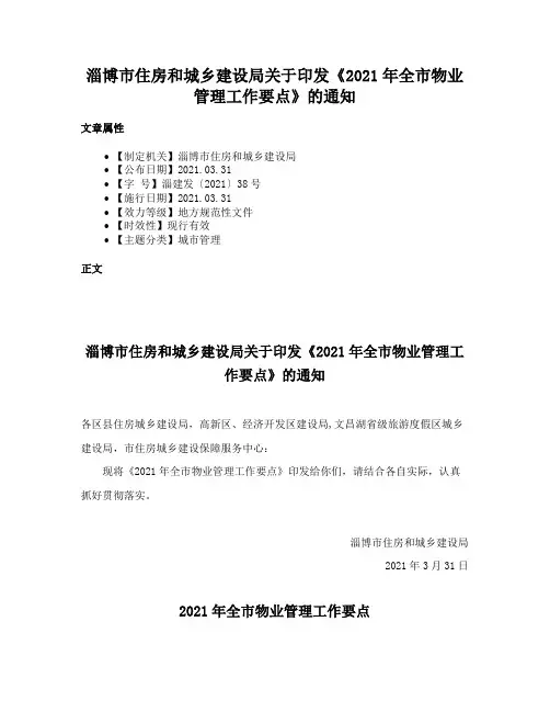 淄博市住房和城乡建设局关于印发《2021年全市物业管理工作要点》的通知