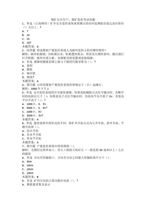 煤矿安全生产：煤矿监控考试真题