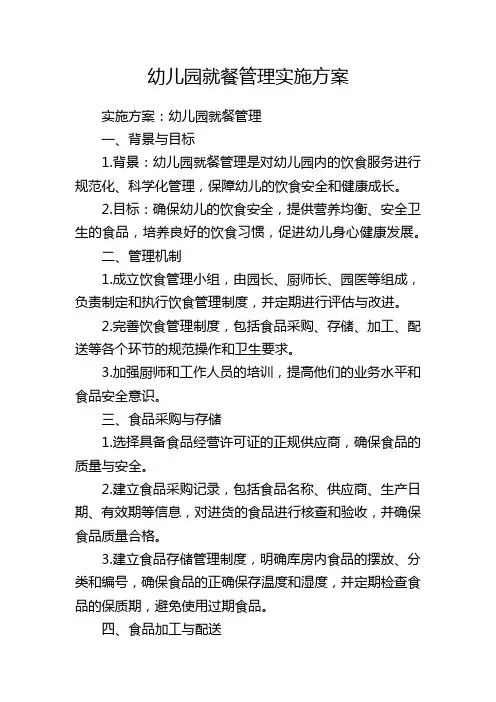 幼儿园就餐管理实施方案