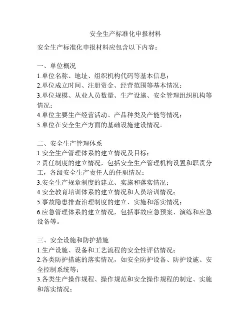 安全生产标准化申报材料