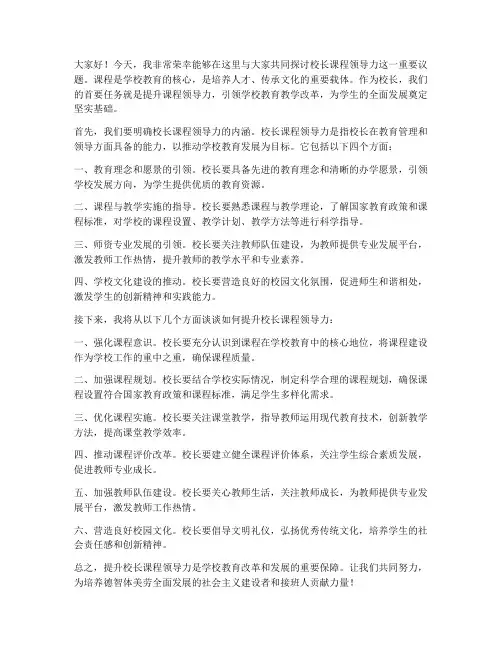 校长课程领导力发言稿