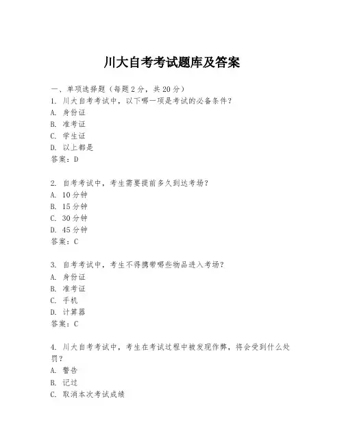川大自考考试题库及答案