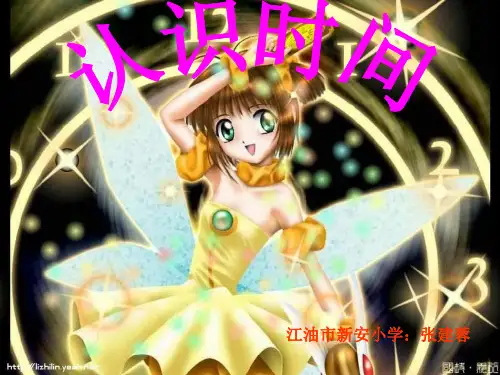 新人教版二年级数学上册：《认识时间》课件5.ppt