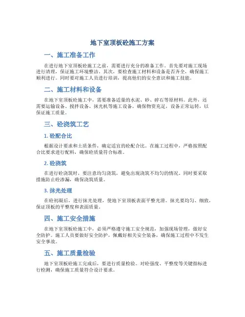 地下室顶板砼施工方案