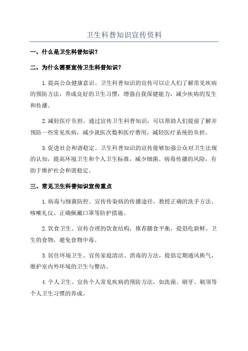 卫生科普知识宣传资料