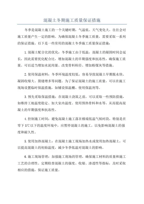 混凝土冬期施工质量保证措施
