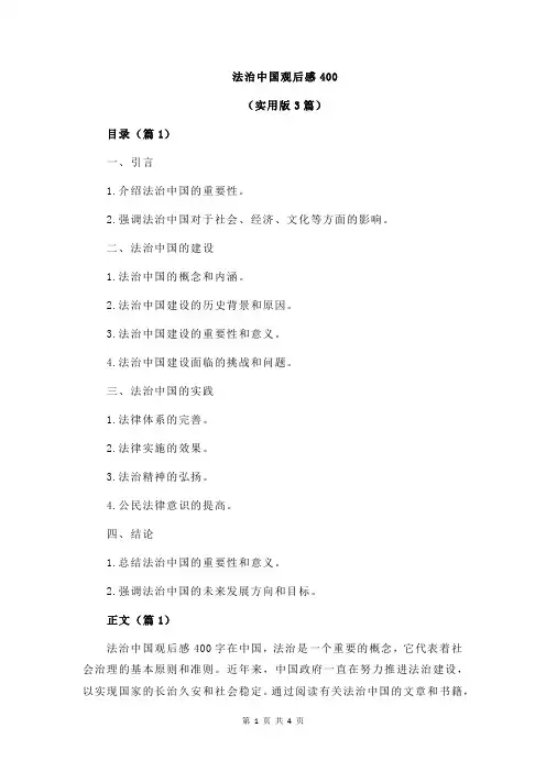 法治中国观后感400