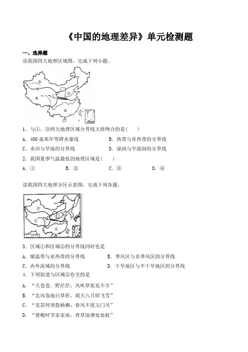 人教版初中地理八年级下册第五章《中国的地理差异》单元检测题(包含答案)