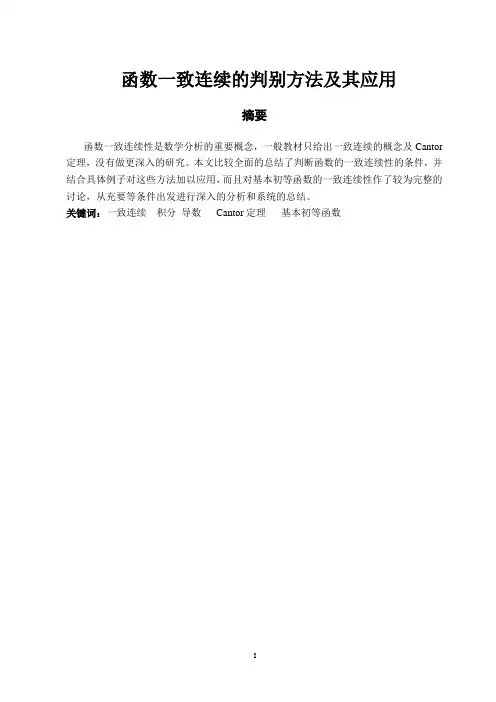 函数一致连续的判别方法及其应用.