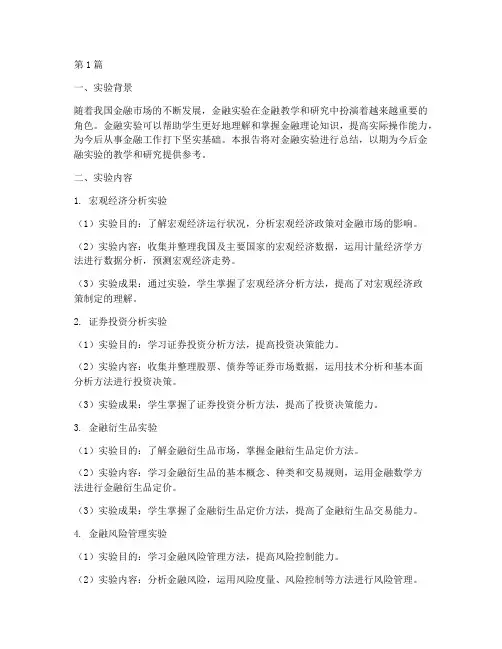金融实验报告的总结(3篇)