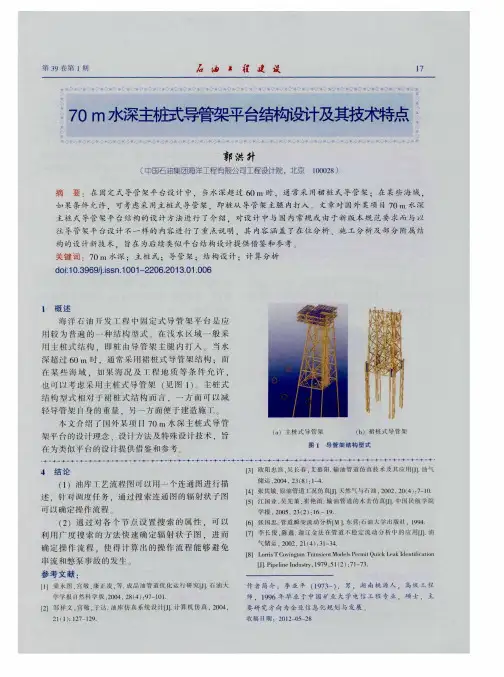 70m水深主桩式导管架平台结构设计及其技术特点