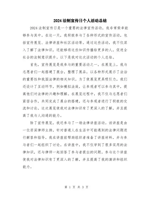 2024法制宣传日个人活动总结