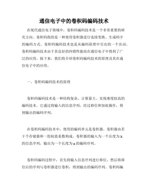 通信电子中的卷积码编码技术