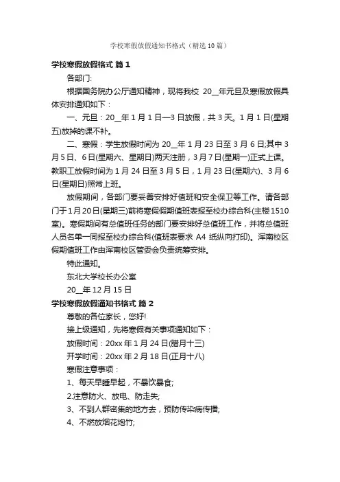 学校寒假放假通知书格式（精选10篇）