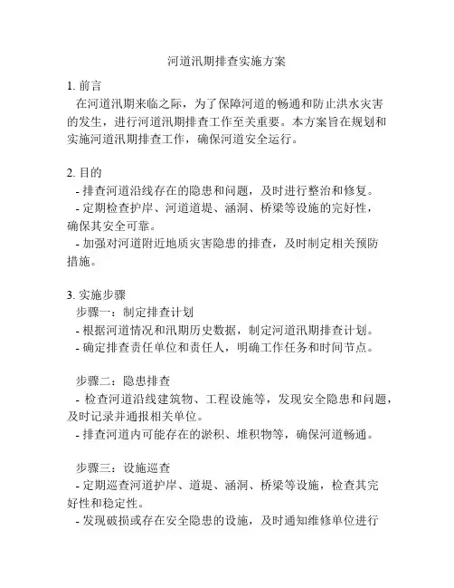 河道汛期排查实施方案