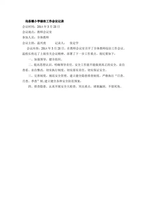 综合治理工作会议记录
