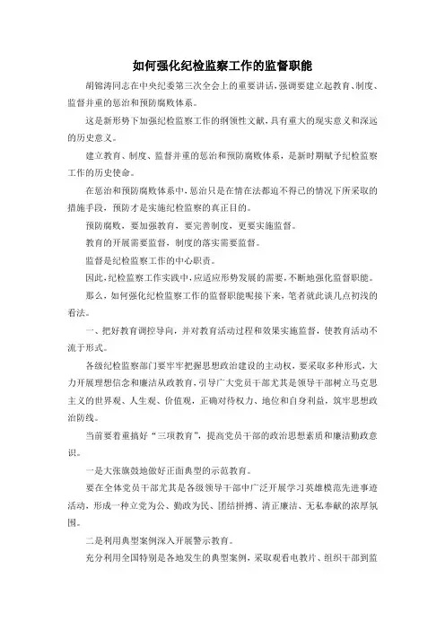 最新-如何强化纪检监察工作的监督职能 精品
