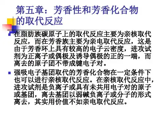 第五章_芳香性和芳环上的取代反应
