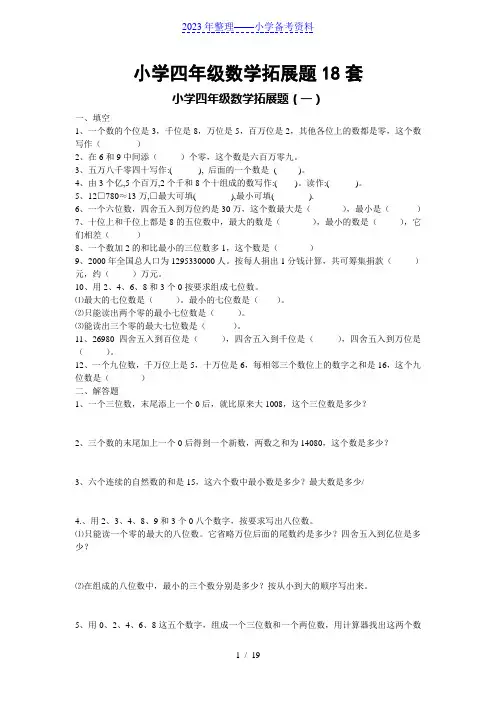 小学四年级数学拓展题18套