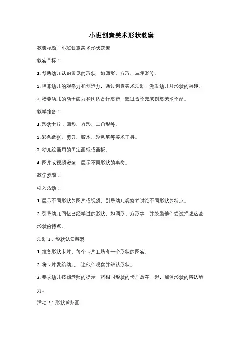 小班创意美术形状教案