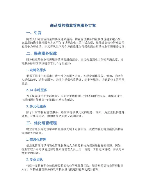 高品质的物业管理服务方案