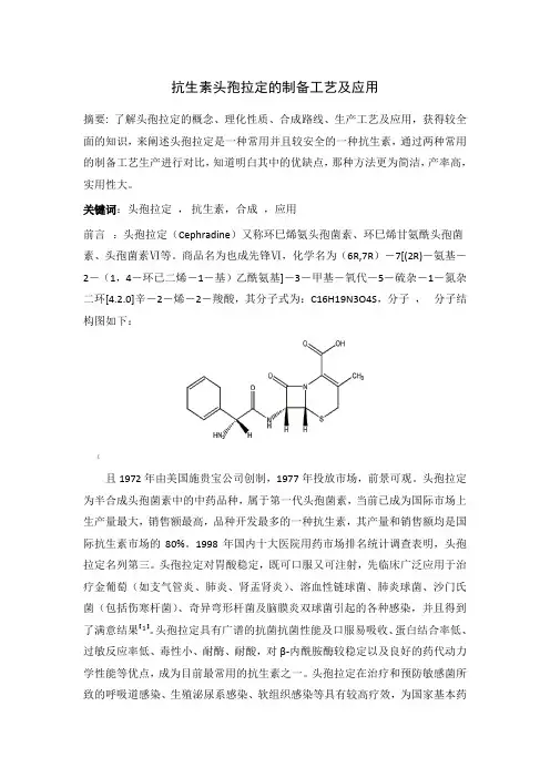 抗生素头孢拉定的制备工艺及应用
