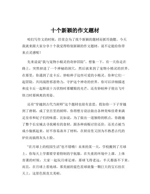十个新颖的作文题材
