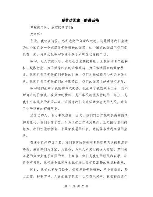 爱劳动国旗下的讲话稿