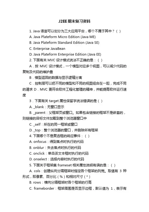 J2EE期末复习资料