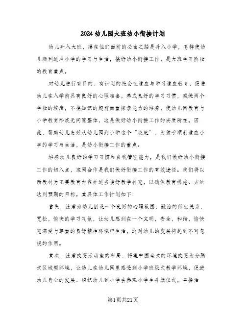 2024幼儿园大班幼小衔接计划（9篇）