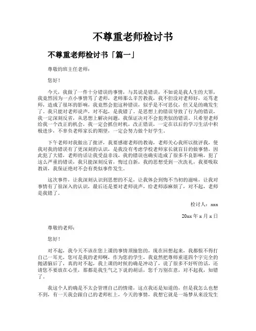 不尊重老师检讨书