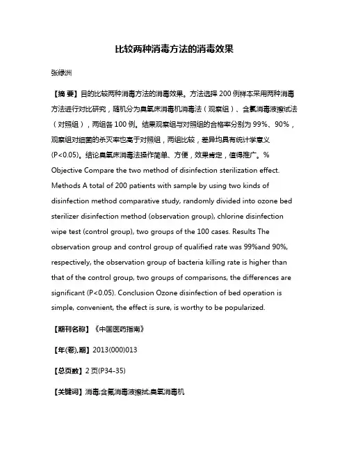 比较两种消毒方法的消毒效果