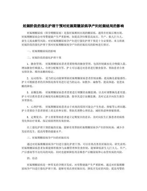 妊娠阶段的强化护理干预对妊娠期糖尿病孕产妇妊娠结局的影响