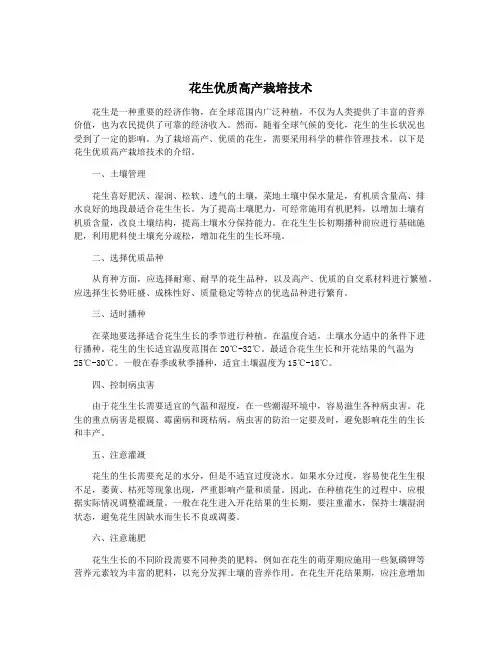 花生优质高产栽培技术
