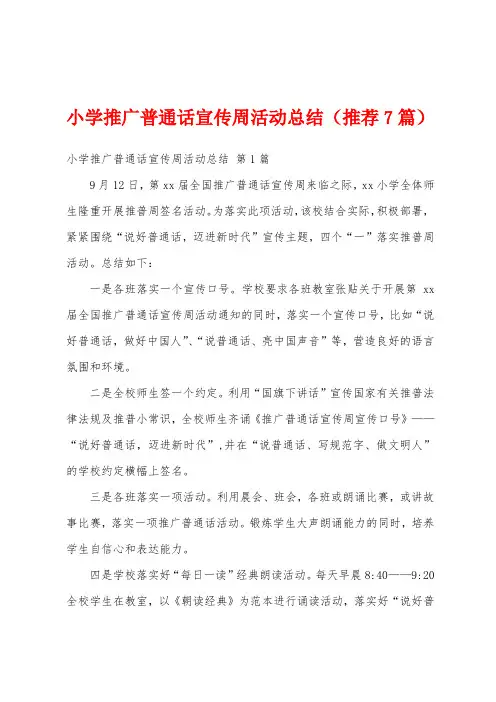 小学推广普通话宣传周活动总结(推荐7篇)