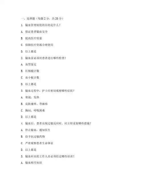输血管理制度培训试题