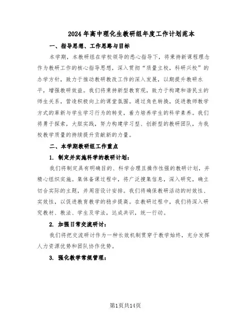 2024年高中理化生教研组年度工作计划范本（六篇）