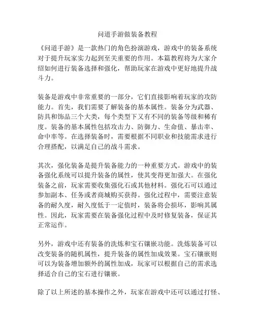 问道手游做装备教程