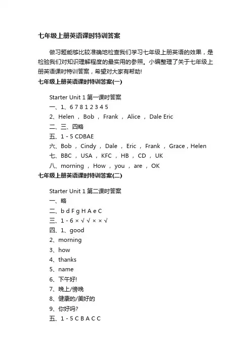 七年级上册英语课时特训答案