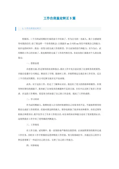 工作自我鉴定转正5篇