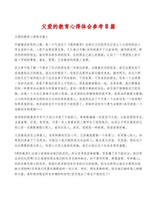 父爱的教育心得体会参考8篇