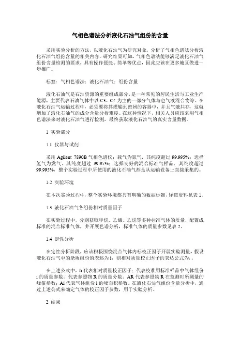 气相色谱法分析液化石油气组份的含量