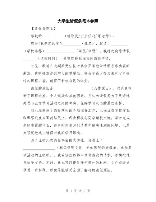 大学生请假条范本参照