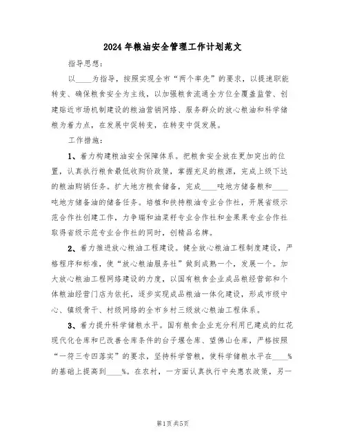 2024年粮油安全管理工作计划范文(二篇)