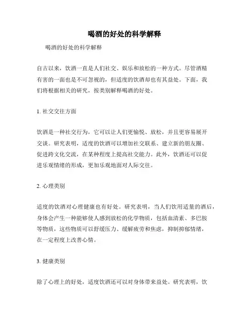 喝酒的好处的科学解释
