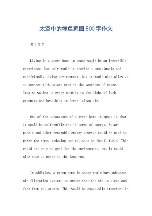太空中的绿色家园500字作文