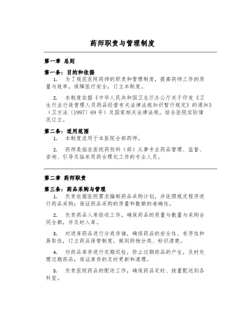 药师职责与管理制度