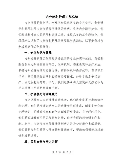 内分泌科护理工作总结