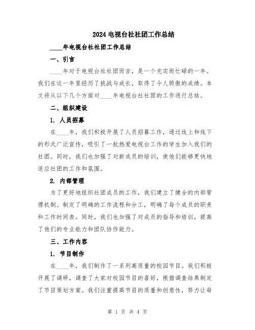 2024电视台社社团工作总结